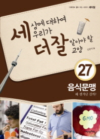 음식문맹 왜 생겨난 걸까 (세더잘 시리즈 27) [양장] 